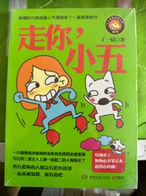 走你，小五