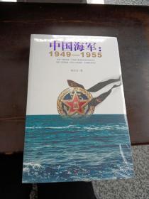 中国海军：1949-1955