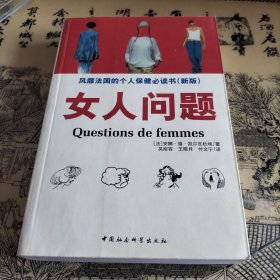 女人问题