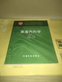 面向21世纪课程教材：家畜内科学