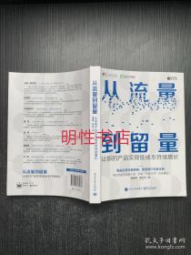 从流量到留量：让你的产品实现低成本持续爆发