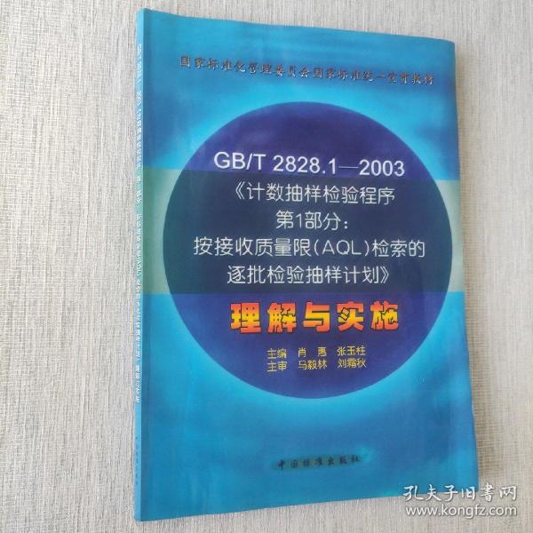 GB/T 2828.1—2003《计数抽样检验程序第1部分：按接受质量限(AQL)检索的逐批检验抽样计划》理解与实施