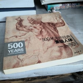 500年大师经典素描人体
