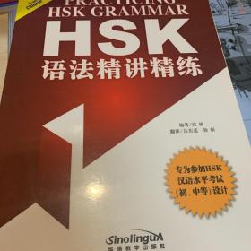 HSK语法精讲精练