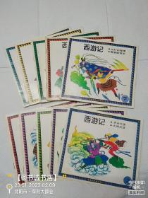 古典文学彩色连环画 西游记（全十册）