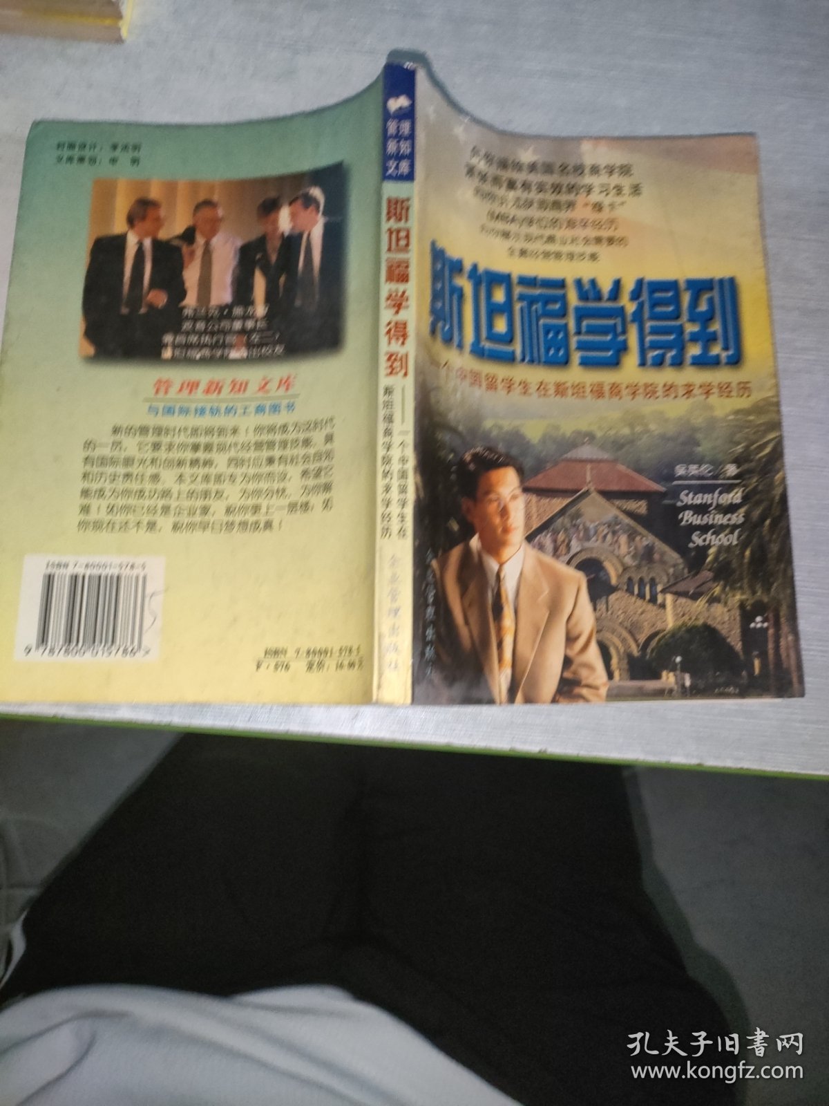 斯坦福学得到:一个中国留学生在斯坦福商学院的求学经历