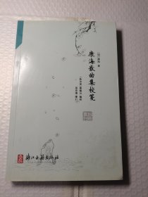 康海散曲集校笺