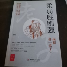 柔弱胜刚强——何新讲《老子》（世途多艰，多难兴邦。著名学者何新讲老子的智慧，通行本、敦煌本、帛书本、楚简本《老子》全收录）