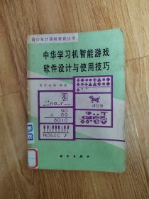 青少年计算机教育丛书：中华学习机智能游戏软件设计与使用技巧