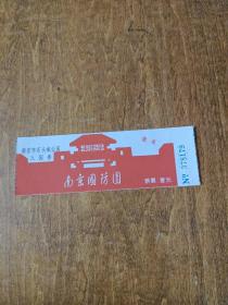 门票：南京市石头城公园入园券 ( 南京国防园 )