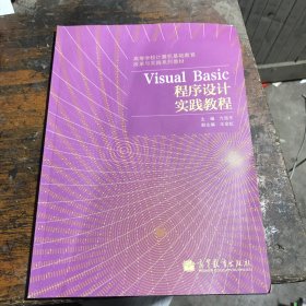 Visual Basic 程序设计实践教程