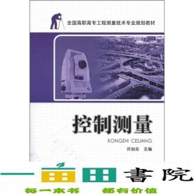 全国工程测量技术专业控制测量电力出中国电力9787512323339许加东编中国电力出版社9787512323339