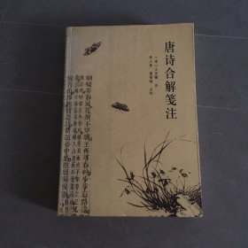 唐诗合解笺注