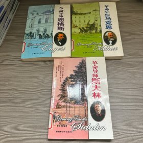 革命导师马克思恩格斯斯大林（三本合售）