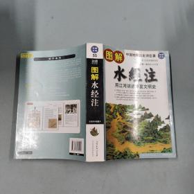 图解 水经注：用江河讲述华夏文明史（白话缩译插图本）