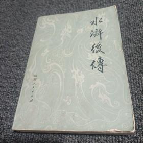 水浒后传  山东人民出版社