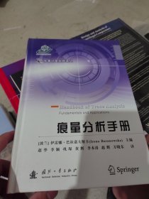 痕量分析手册