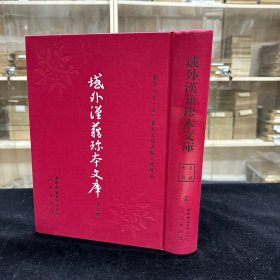 《三国史记》五十卷、(高丽)金富轼撰、朝鲜英祖年间刊本；《新锲李卓吾先生增补批皇明正续合并通纪统宗》十三卷、(明)陈建辑、日本元禄九年京都林九兵卫刊本，，共收二种全， 16开精装一厚册，域外汉籍珍本文库 第二辑 史部  第一册