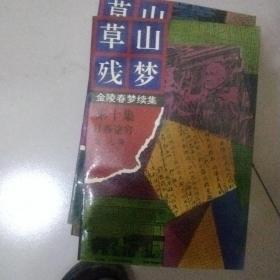 草山残梦:金陵春梦续集