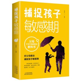 【正版】 捕捉孩子期 吴景岚 天津科学技术出版社