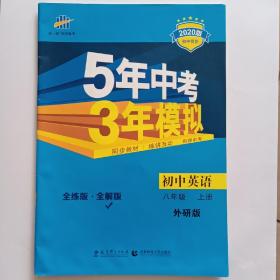 初中英语八年级上册5年中考3年模拟 2020版初中同步 全练版十全解版