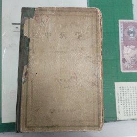 中药学（南京中医学院、江苏省中医研究所编）（精装1959年一版一印）（内页有水渍但完整不缺页）