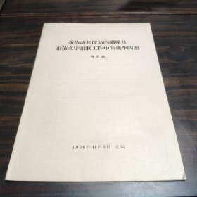（民族语言研究资料）布依语和僮语的关系及布依文字创制工作中的几个问题 16开本