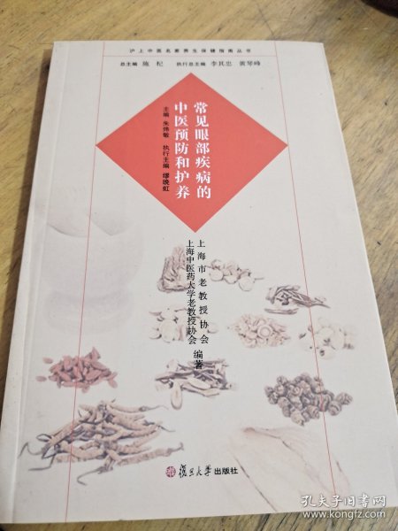 沪上中医名家养生保健指南丛书：常见眼部疾病的中医预防和护养（中医养生 健康人生 中医名家 惠及大家）