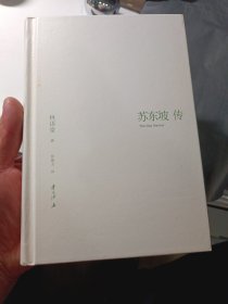 苏东坡传