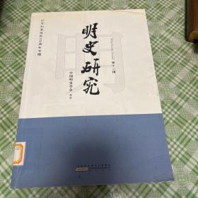 纪念刘基诞辰700周年专辑：明史研究（第12辑）