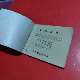 连环画、东海人鱼