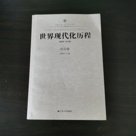 凤凰文库·历史研究系列：世界现代化历程（总论卷）