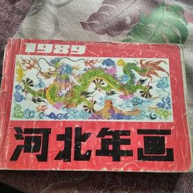 1989年河北年画