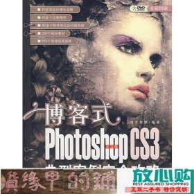 博客式中文版photoshopcs3典型案例完全攻略博艺智联清华大学9787302158400