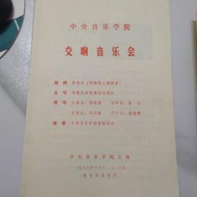 音乐类节目单 ：中央音乐学院交响音乐会   1986年