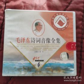 毛泽东诗词音像全集，盒子里 5张光碟