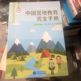 中国营地教育完全手册  保罗野外衣食住行通讯结绳处理骨折意外应急等内容