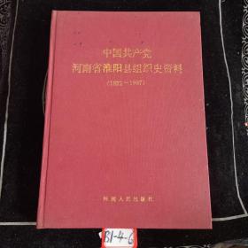 中国共产党河南省淮阳县组织史资料【1922--1987】