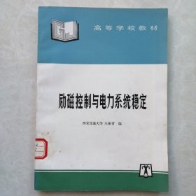 励磁控制与电力系统稳定