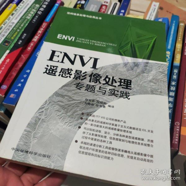 ENVI遥感影像处理专题与实践