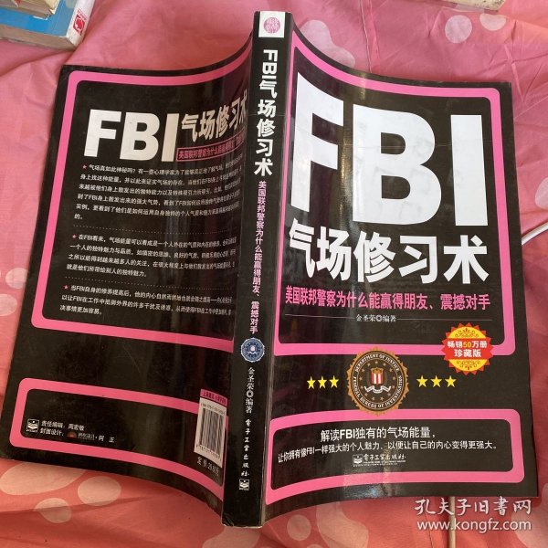 FBI气场修习术：美国联邦警察为什么能羸得朋友、震撼对手