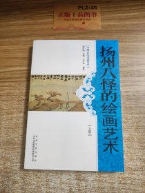 中国古代书画艺术：扬州八怪的绘画艺术 上下