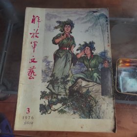 解放军文艺 1976年第3期
