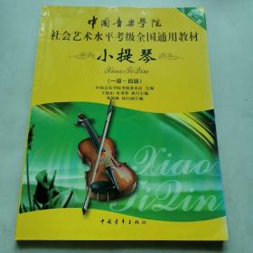 中国音乐学院社会艺术水平考级全国通用教材：小提琴（1-4级）