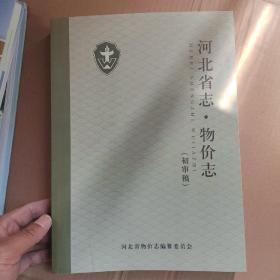 河北省志物价志（初审稿）（1979-2005）