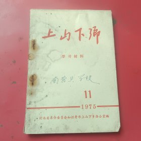 上山下乡学习材料1975年11