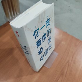 你一定爱读的极简中国史（2017新版！精装插图珍藏）【作家榜出品】