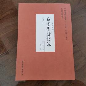 易漢學新校注（經(jīng)部易類）/中外哲學典籍大全