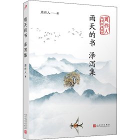 雨天的书泽泻集（周作人散文自选系列）