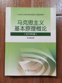 马克思主义基本原理概论(2018年版)